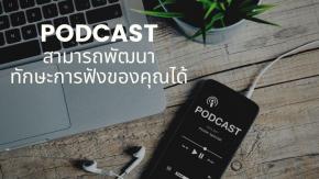 Podcast พัฒนาการฟัง