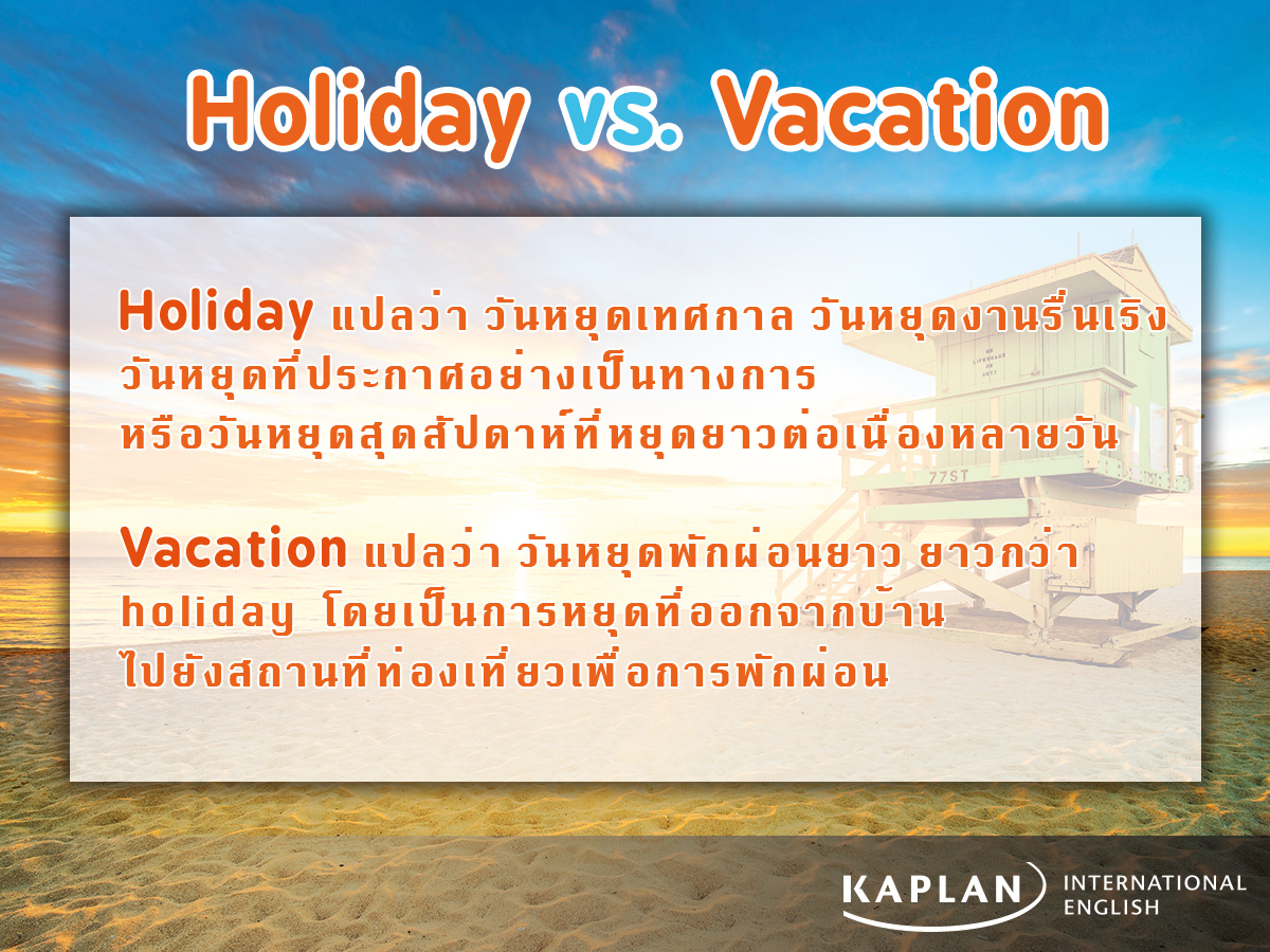 Holiday à¹à¸¥à¸° Vacation à¸à¹à¸²à¸à¸à¸±à¸à¸­à¸¢à¹à¸²à¸à¹à¸£